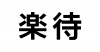楽待株式会社 企業ロゴ