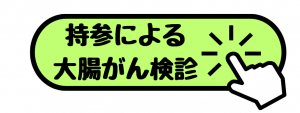 持参大腸