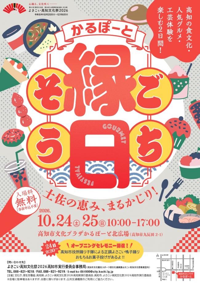 土佐の恵み、まるかじり！「かるぽーと　ごちそう縁日」チラシ