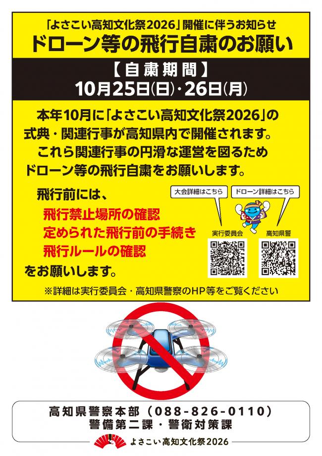 ドローン等の飛行自粛のお願い