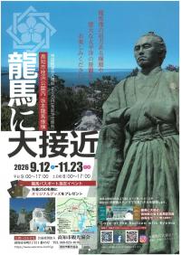 龍馬に大接近