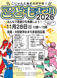 こどもまつり2026チラシ