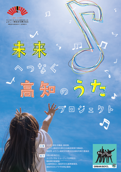 「未来へつなぐ高知のうた」プロジェクト企画展　ポスター 画像