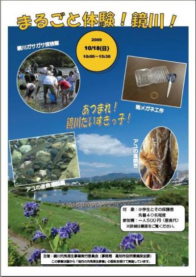 「まるごと体験！鏡川！」チラシ