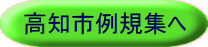 高知市例規集リンク