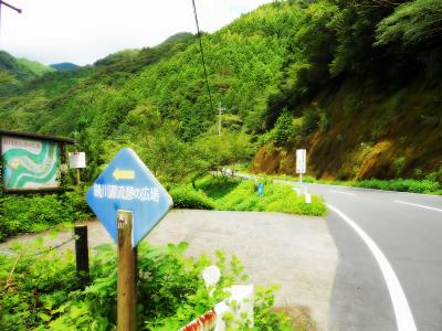 鏡川源流憩の広場　看板