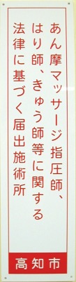 「あん摩マッサージ指圧師，はり師，きゅう師に関する法律に基づく届出施術所」と記載されたプレートです