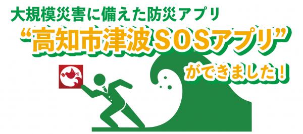 高知市津波SOSアプリができました！