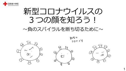 日本赤十字社_新型コロナウイルスの3つの顔を知ろう表紙