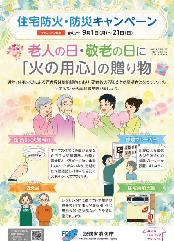 住宅防火・防災キャンペーンポスター
