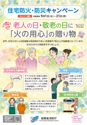 住宅防火・防災キャンペーンポスター