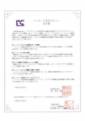 ノーコード宣言シティー宣言書