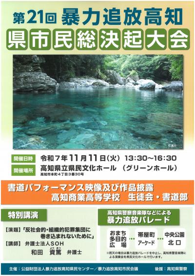 第21回暴力追放高知・県市民総決起大会チラシ