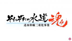 「それぞれの水道魂」送水幹線二重化事業