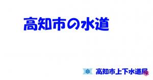 高知市の水道