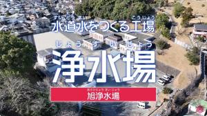 旭浄水場紹介動画