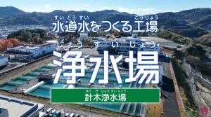 針木浄水場紹介動画