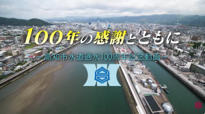 水道通水100周年記念動画