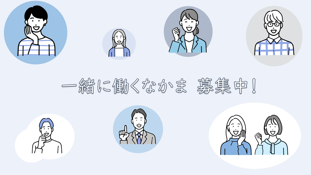 年齢や性別が様々な人々のイラスト 中央に「一緒に働くなかま 募集中!」の文字がある