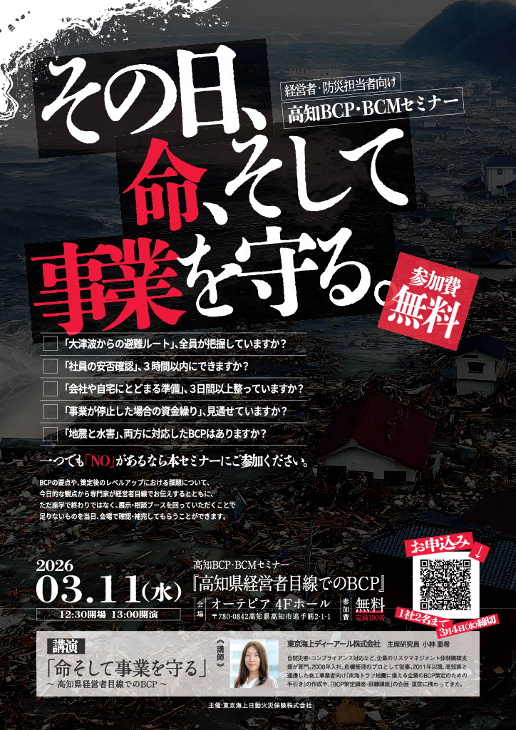 高知BCP・BCMセミナーチラシ（表）