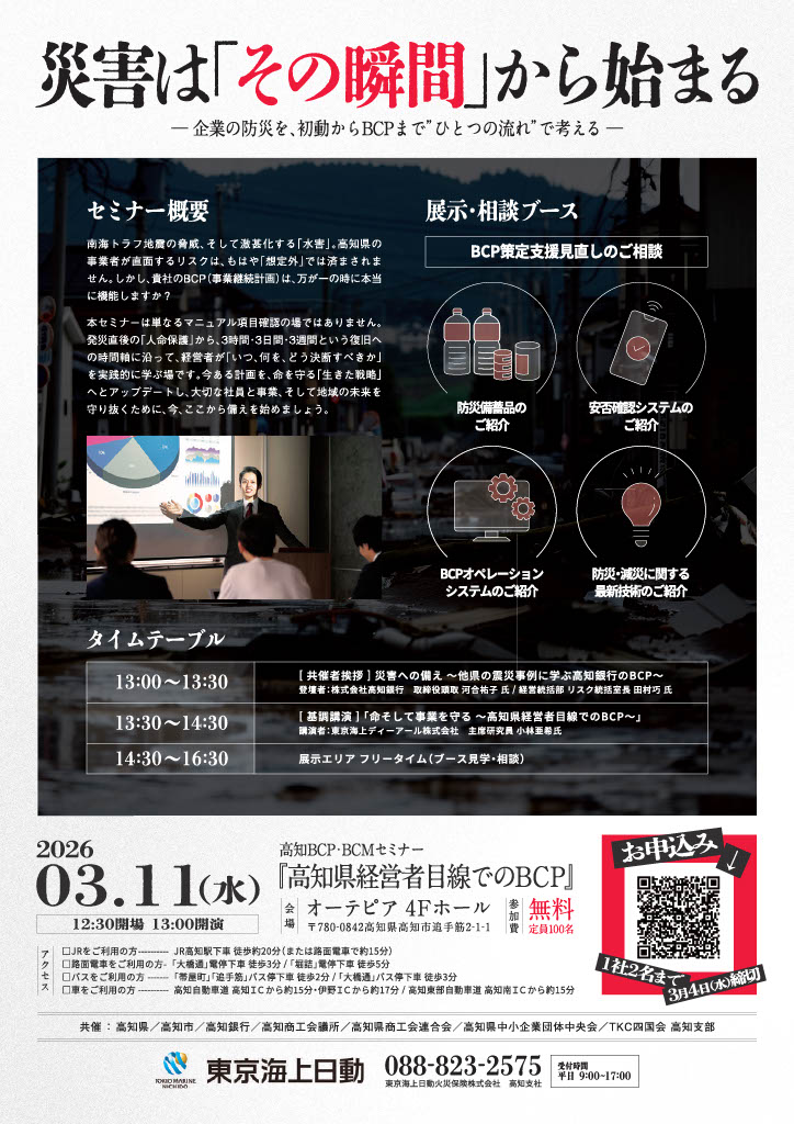 高知BCP・BCMセミナーチラシ（裏）