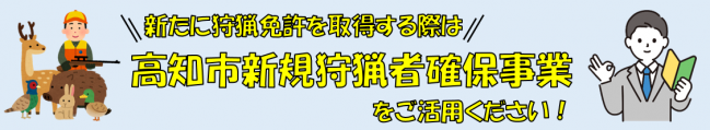 高知市新規狩猟者確保事業について
