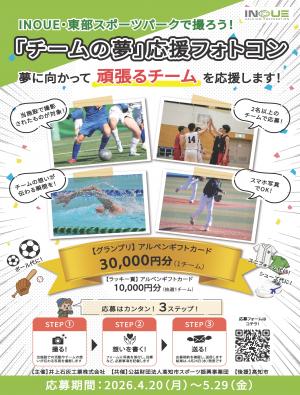 「チームの夢」応援フォトコンチラシ