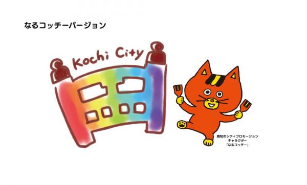 (2)高知市シティプロモーションキャラクターなるコッチー