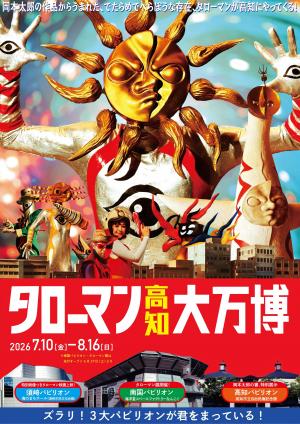 タローマン高知大万博