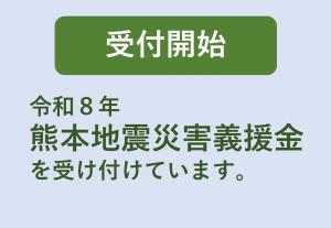 義援金受付開始
