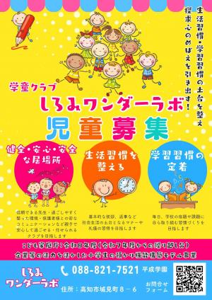 学童クラブ しろみワンダーラボ 児童募集チラシ 表