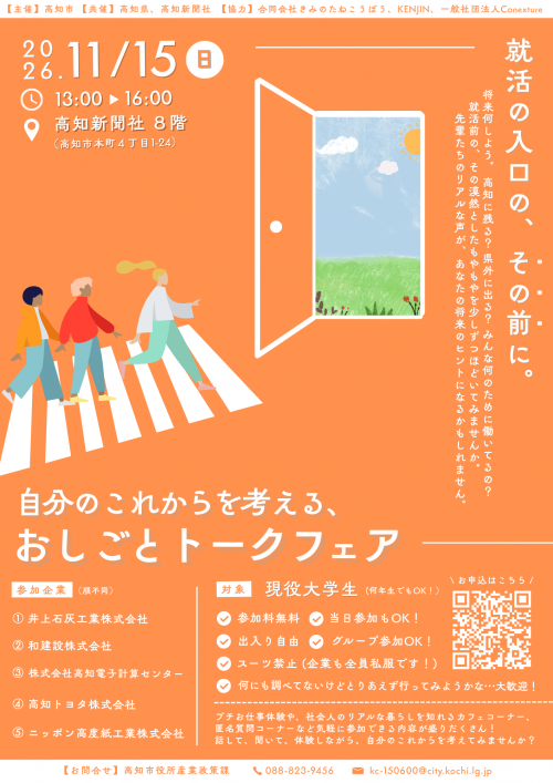 自分のこれからを考える、おしごとトークフェア　就活の入口の、その前に。チラシ