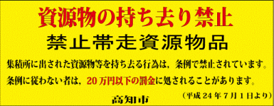 持ち去り禁止（横断幕）