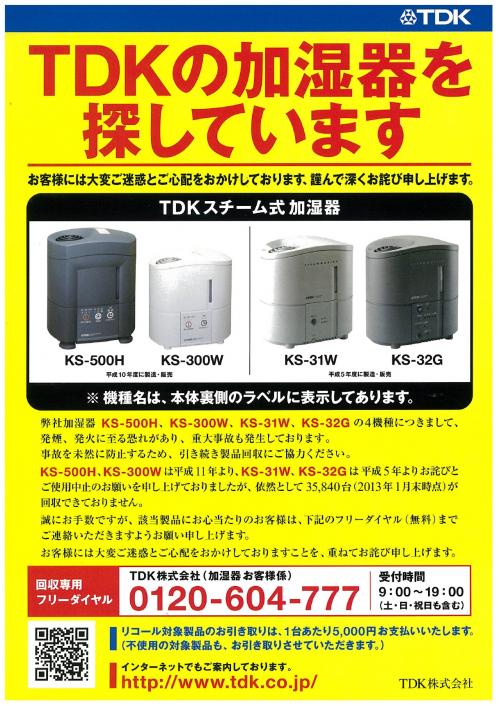 TDK加湿器チラシ
