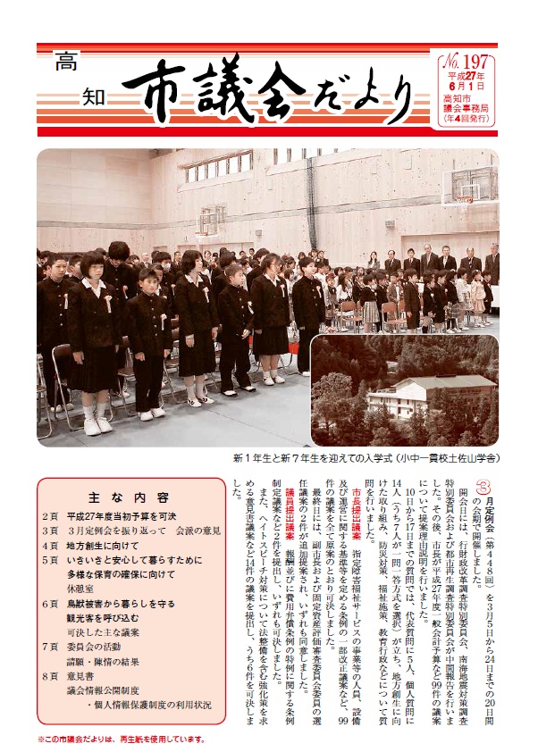 議会だより197号表紙写真