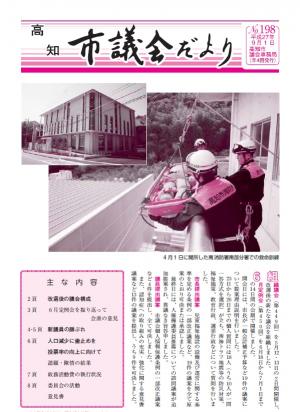 議会だより198号表紙写真