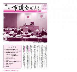 議会だより203号表紙写真