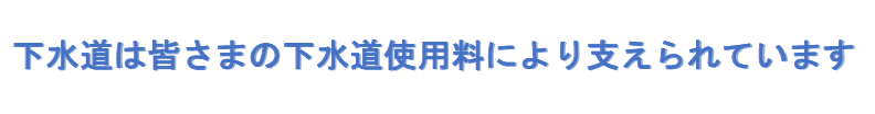 下水道は皆さまの