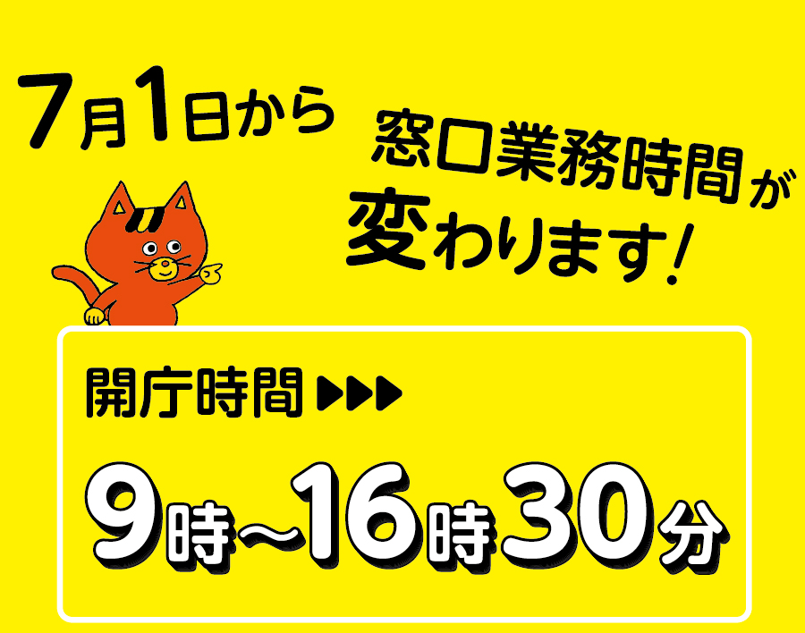 窓口会長時間短縮のご案内