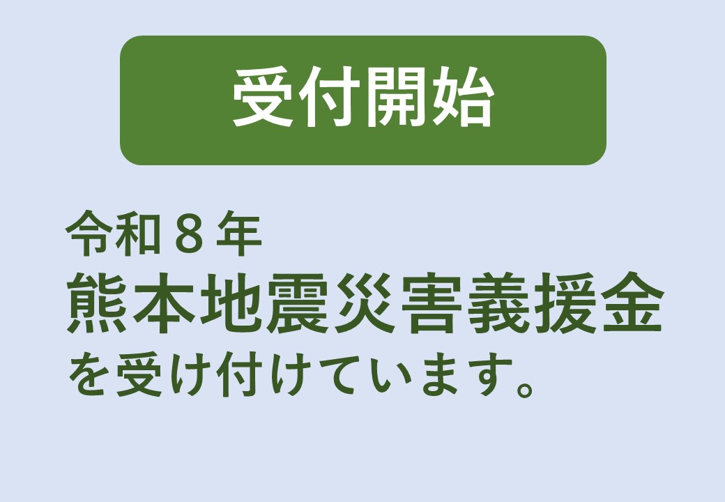 義援金受付開始