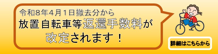 放置自転車等返還手数料