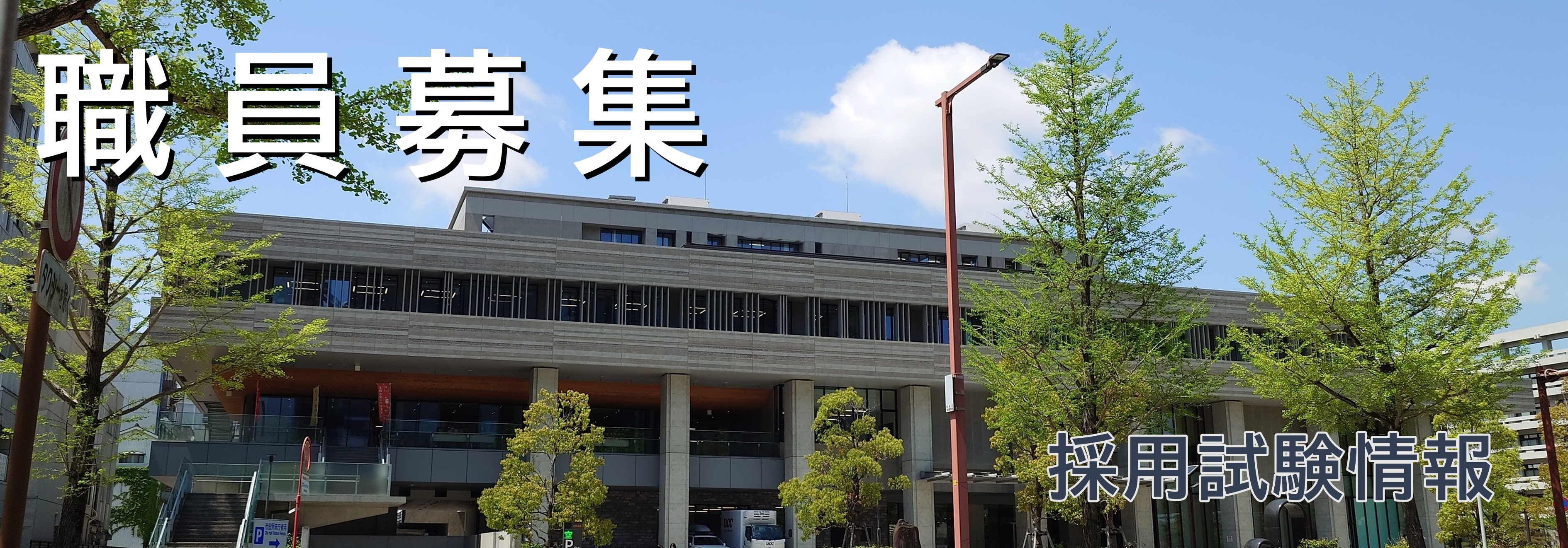 職員採用情報へのリンク