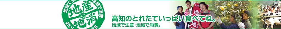 地産・地消のタイトル画像