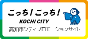 高知市シティプロモーションサイト