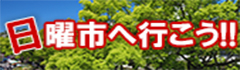 日曜市へ行こう!