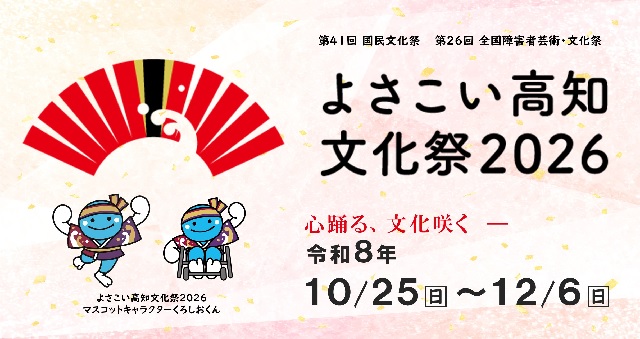 よこさい高知文化祭2026